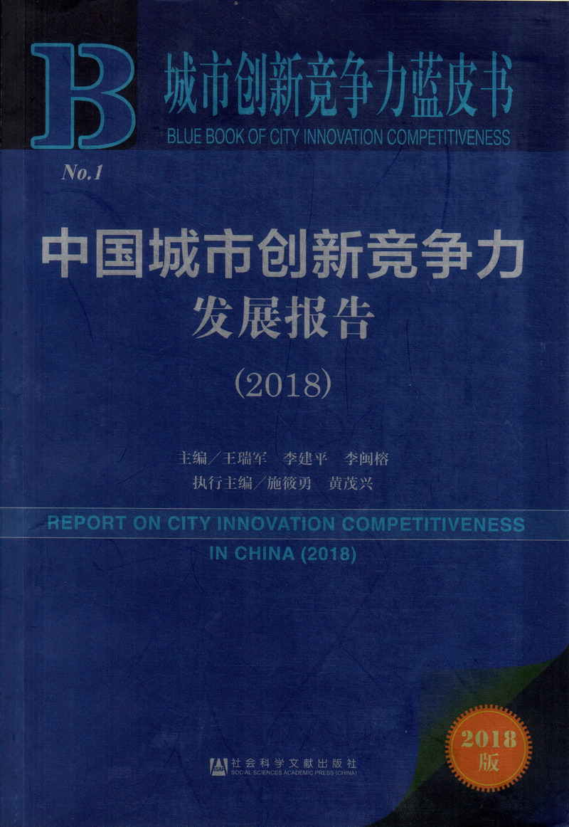 我这日逼的中国城市创新竞争力发展报告（2018）