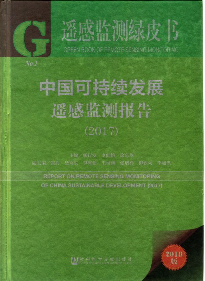 啊啊啊,,不要,,要被艹死了视频中国可持续发展遥感检测报告（2017）